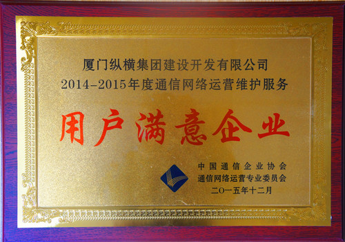 縱橫開發(fā)榮獲中國通信企業(yè)協(xié)會“2014-2015年度通信網絡運營維護服務用戶滿意企業(yè)”稱號